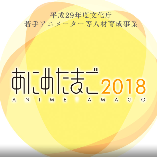 あにめたまご18 あにめたまご18